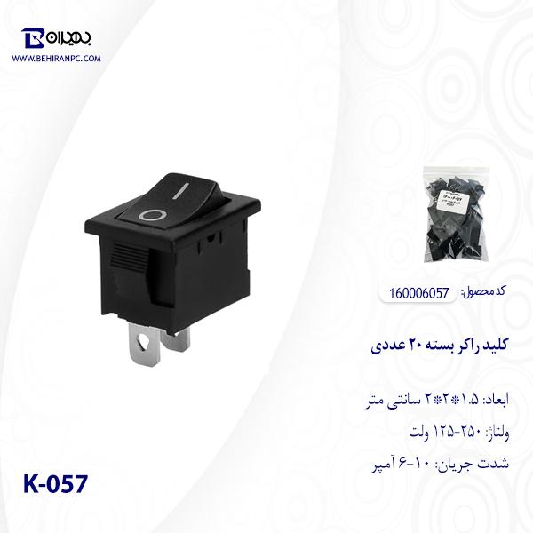 کلید راکر مدل K-057 بسته 20 عددی